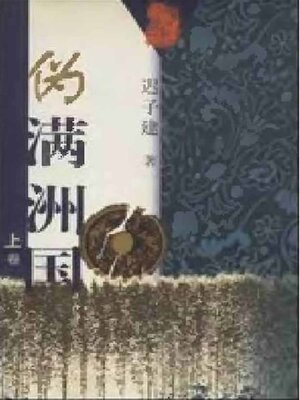cover image of 伪满洲国上卷 (The Puppet Manchuria Regime Volume I)